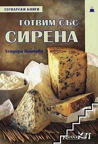 Готвим със сирена