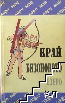 Край бизоновото езеро