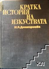 Кратка история на изкуствата в две части. Част 1: От най-старо време до XVI век