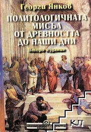 Политологичната мисъл от древността до наши дни