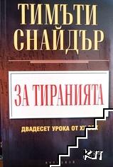 За тиранията