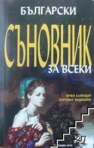 Български съновник за всеки