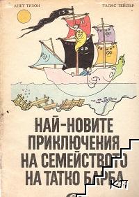 Най-новите приключения на семейството на татко Барба