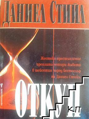 Откуп