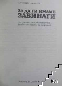 За да ги имаме завинаги (Допълнителна снимка 3)