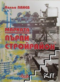 Марката "Първи стройрайон"