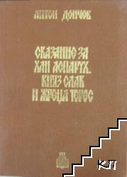 Сказание за хан Аспарух, княз Слав и жреца Терес. Книга 1 Сказание за хан Аспарух, княз Слав и жреца Терес. Книга 1