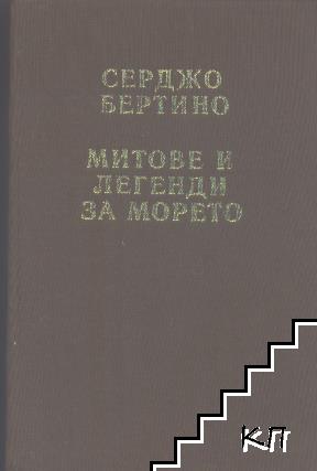 Митове и легенди за морето