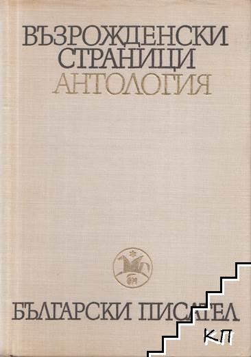 Възрожденски страници. Антология в два тома. Том 2