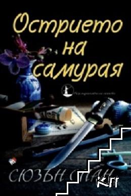 Острието на самурая