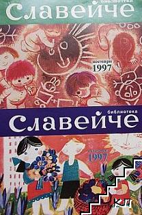 Славейче. Кн. 1, 9-12 / 1997 (Допълнителна снимка 2)