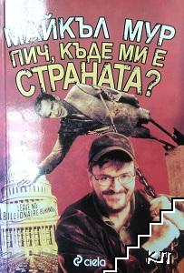 Пич, къде ми е страната?