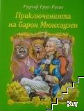 Приключенията на барон Мюнхаузен Приключенията на барон Мюнхаузен
