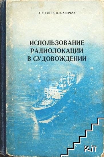 Использование радиолокации в судовождении