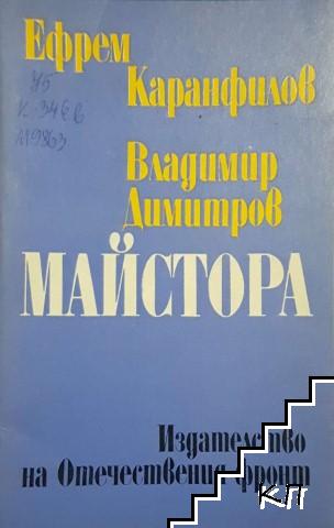 Владимир Димитров-Майстора