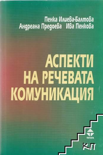 Аспекти на речевата комуникация