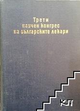 Трети научен конгрес на българските лекари