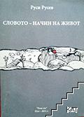 Словото - начин на живот