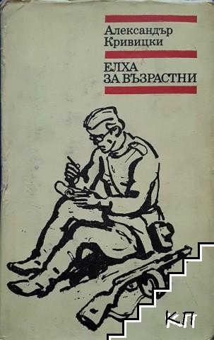 Елха за възрастни