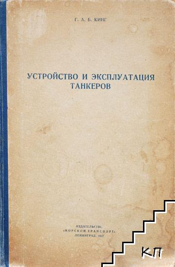 Устройство и эксплуатация танкеров