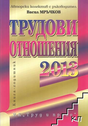 Трудови отношения 2013