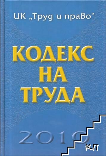 Кодекс на труда 2010