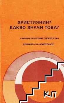 Християнин? Какво значи това?