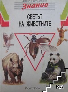 Детска енциклопедия "Знание". Том 1: Светът на животните