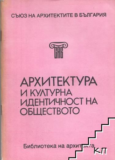 Архитектура и културна идентичност на обществото