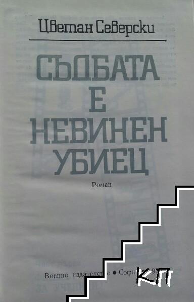 Съдбата е невинен убиец - снимка 1