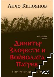 Димитър Злочести и войводата Патрев