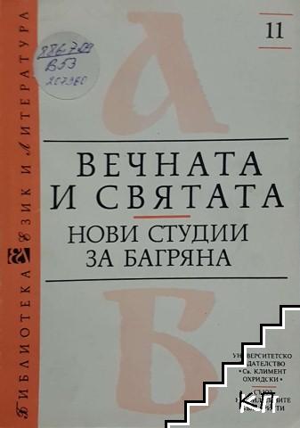 Вечната и святата