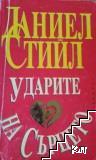 Ударите на сърцето