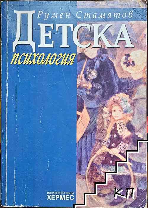 Детска психология