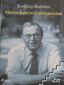 Европа: Боря се и превъзмогвам