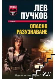 Опасно разузнаване