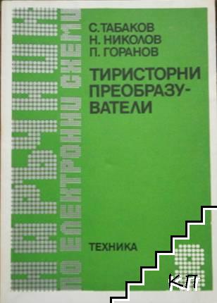 Тиристорни преобразуватели