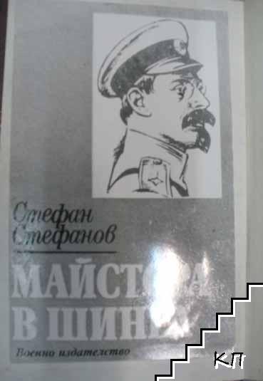 Майстора в шинел (Допълнителна снимка 2)
