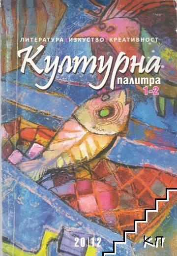 Културна палитра. Бр. 1-2 / 2014