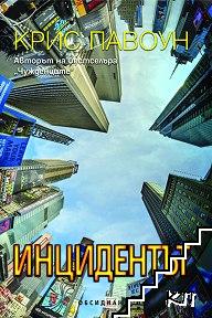 Инцидентът