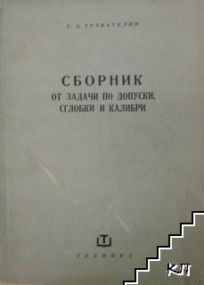 Сборник от задачи по допуски, сглобки и калибри