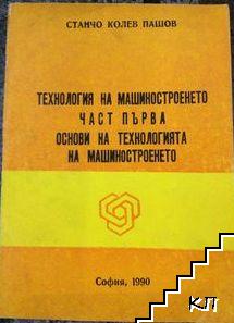 Технология на машиностроенето. Част 1: Основи на технологията на машиностроенето