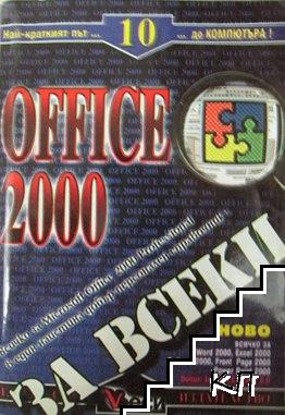 Office 2000 за всеки