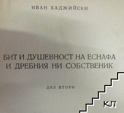 Бит и душевност на нашия народ. Том 2: Бит и душевност на еснафа и дребния ни собственик (Допълнителна снимка 1)