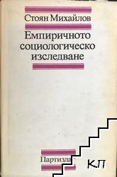 Емпиричното социологическо изследване