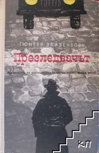 Преследвачът