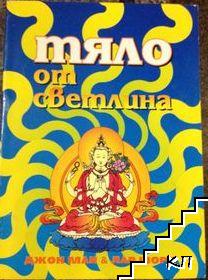Тяло от светлина