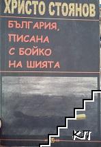 България, писана с Бойко на шията