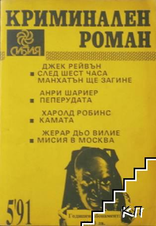 Криминален роман. Бр. 5 / 1991