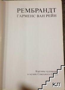 Рембрандт (Допълнителна снимка 1)